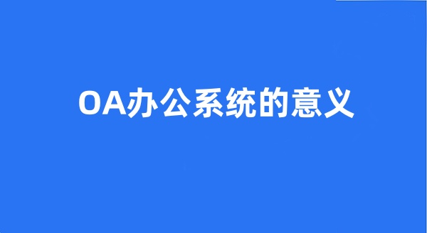 OA辦公系統(tǒng)的意義