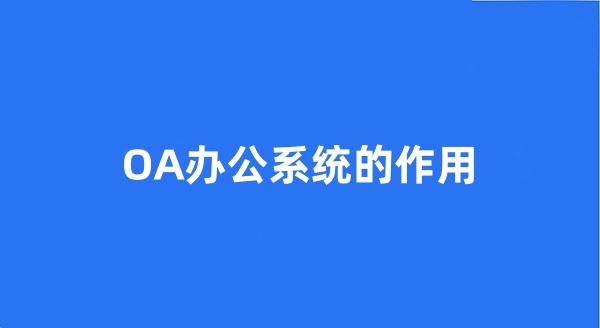 OA辦公系統(tǒng)的作用