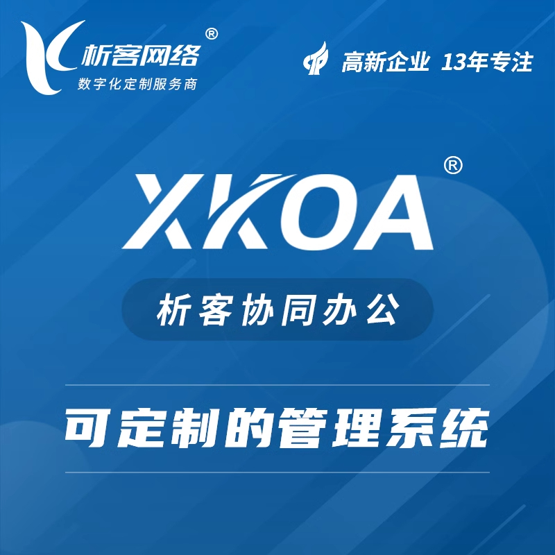 江門OA辦公系統(tǒng)開發(fā)的本地化服務特色
